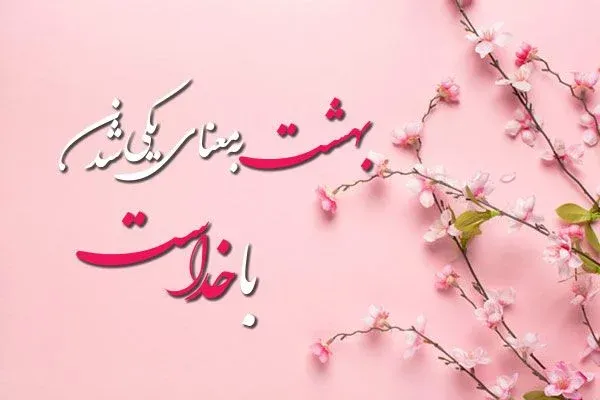 گلچین متن قشنگ درباره خدا؛ اشعار، جملات و عکس نوشته موضوع پروردگار