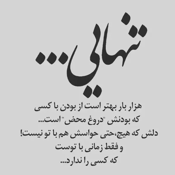 متن خاص درباره بی وفایی عشق؛ جملات سنگین احساسی عشق بی وفا