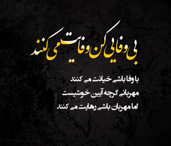 متن خاص درباره بی وفایی عشق؛ جملات سنگین احساسی عشق بی وفا