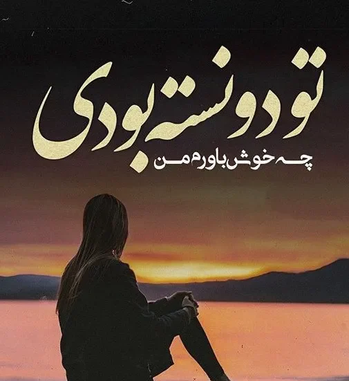 متن خاص درباره بی وفایی عشق؛ جملات سنگین احساسی عشق بی وفا