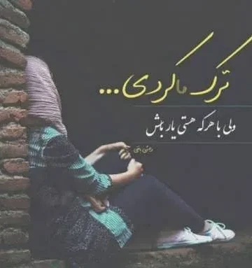 متن خاص درباره بی وفایی عشق؛ جملات سنگین احساسی عشق بی وفا
