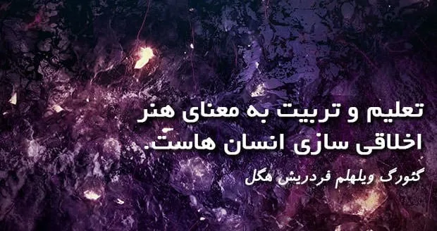 سخنان فلسفی از هگل؛ جملات آموزنده فیلسوفانه از فیلسوف معروف آلمانی