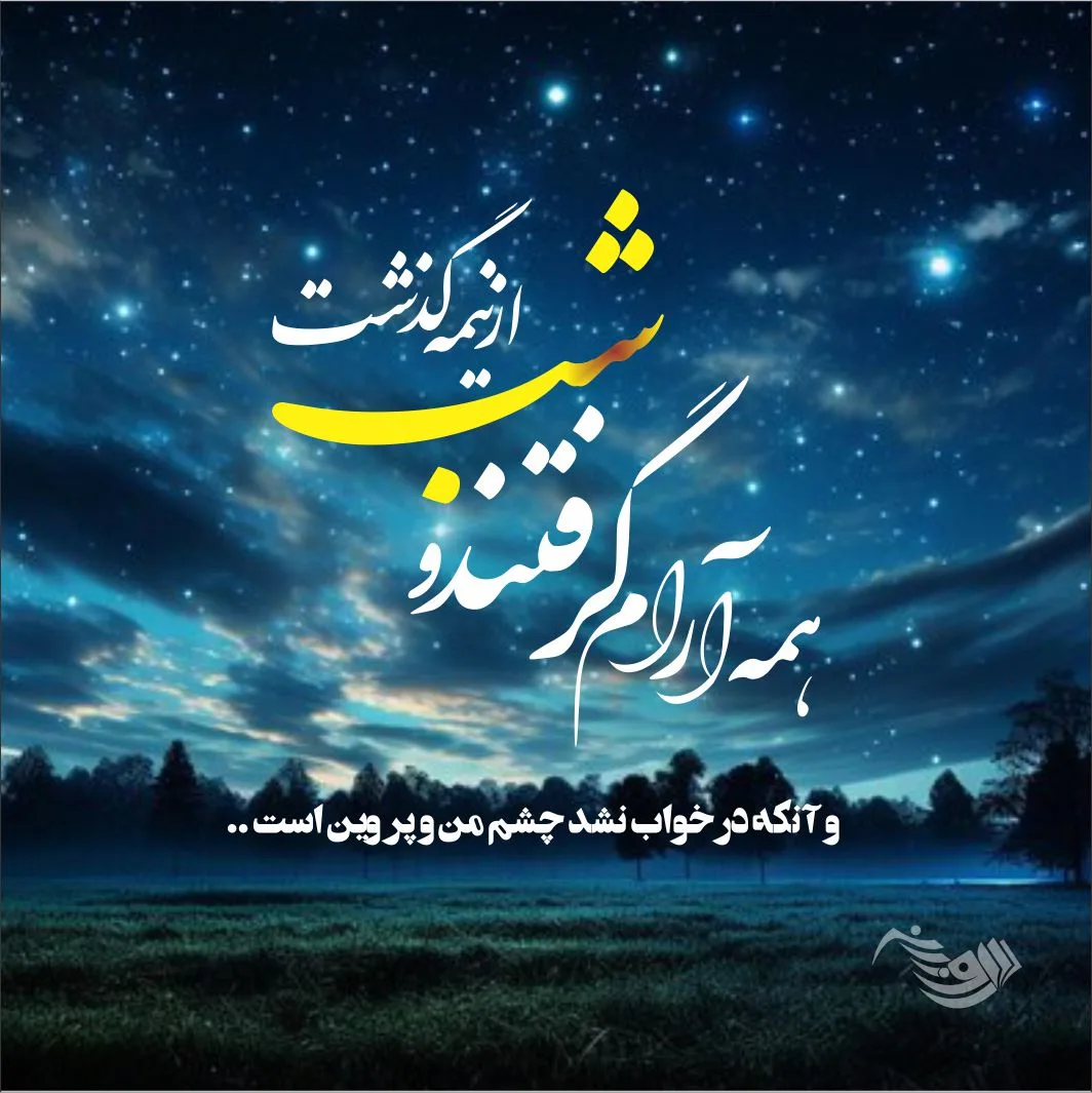 متن شب با جملات قشنگ؛ متن و عکس نوشته های عاشقانه شب