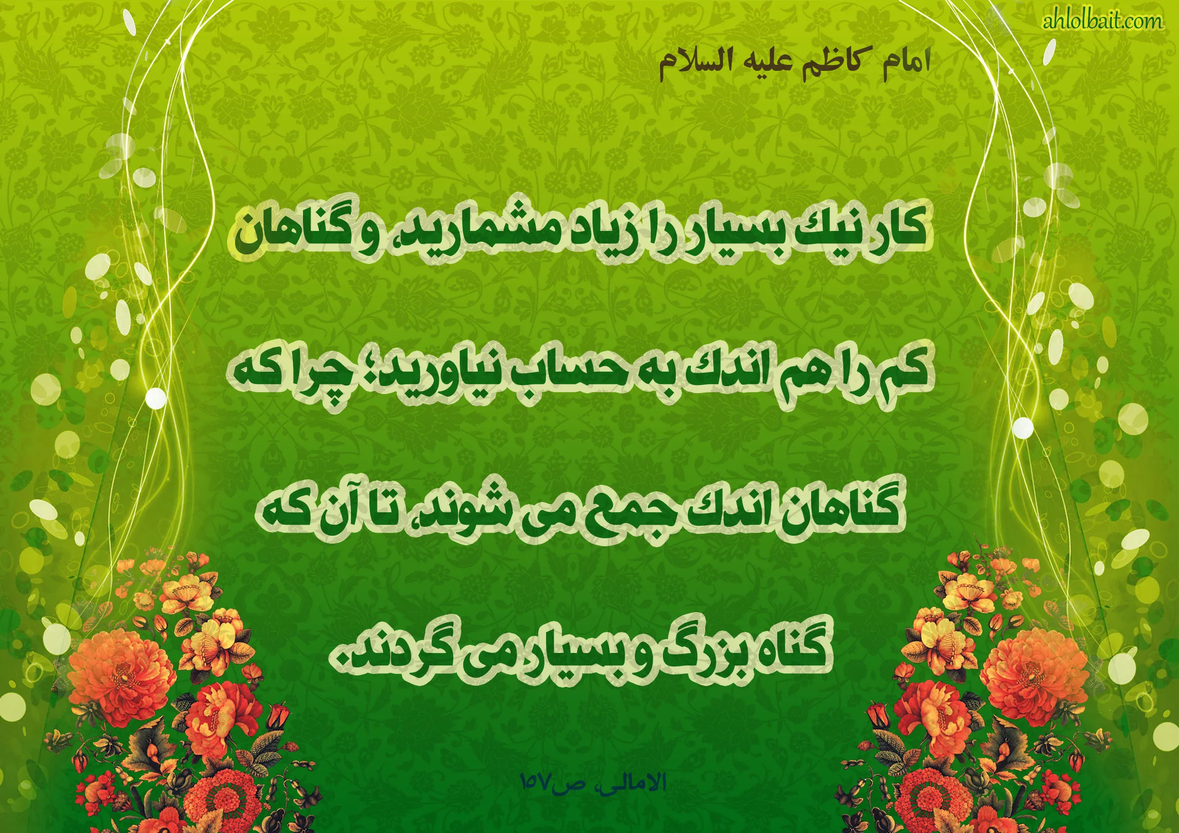احادیث امام موسی کاظم؛ بیش از 50 روایت و حدیث از آن حضرت