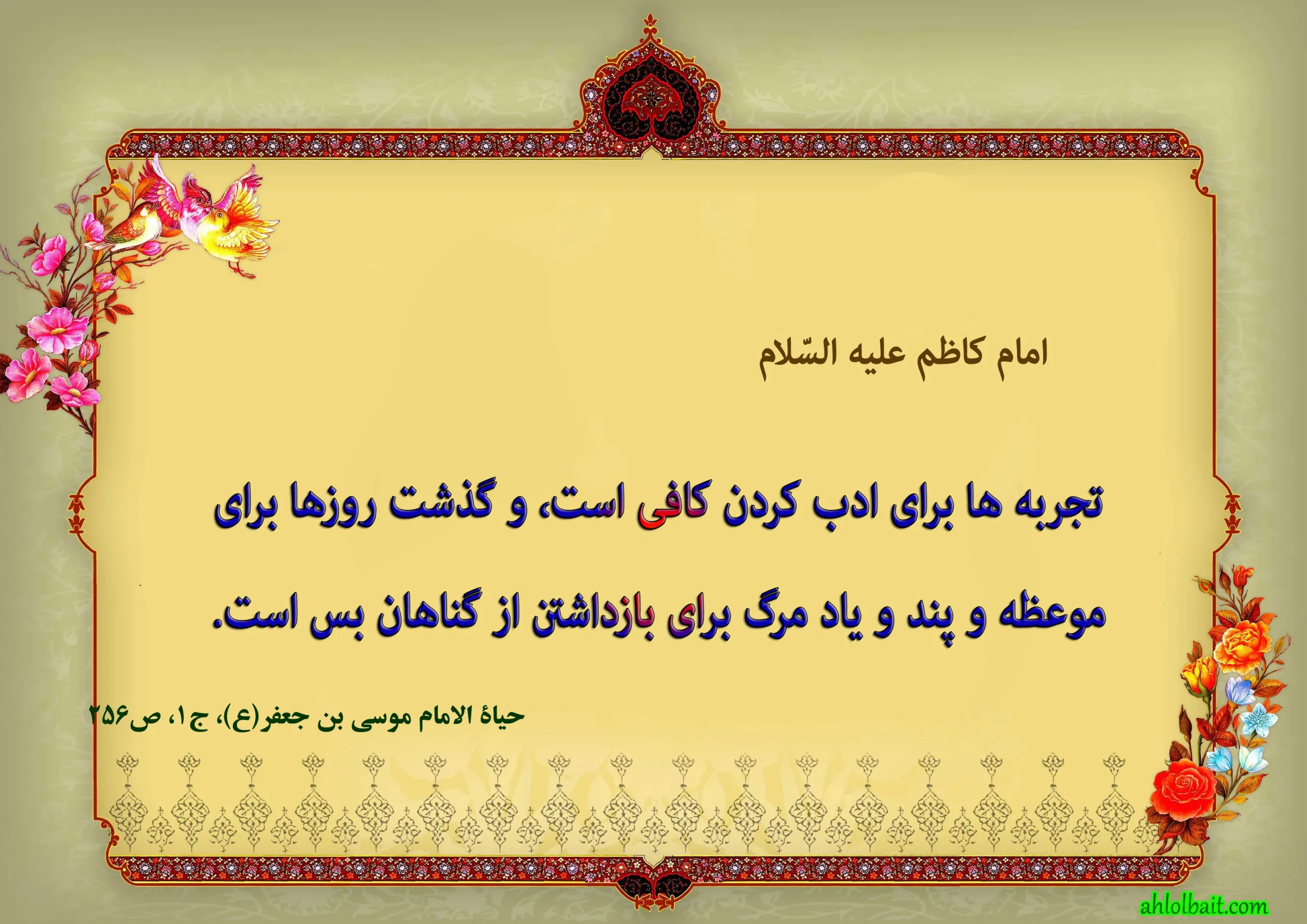 احادیث امام موسی کاظم؛ بیش از 50 روایت و حدیث از آن حضرت