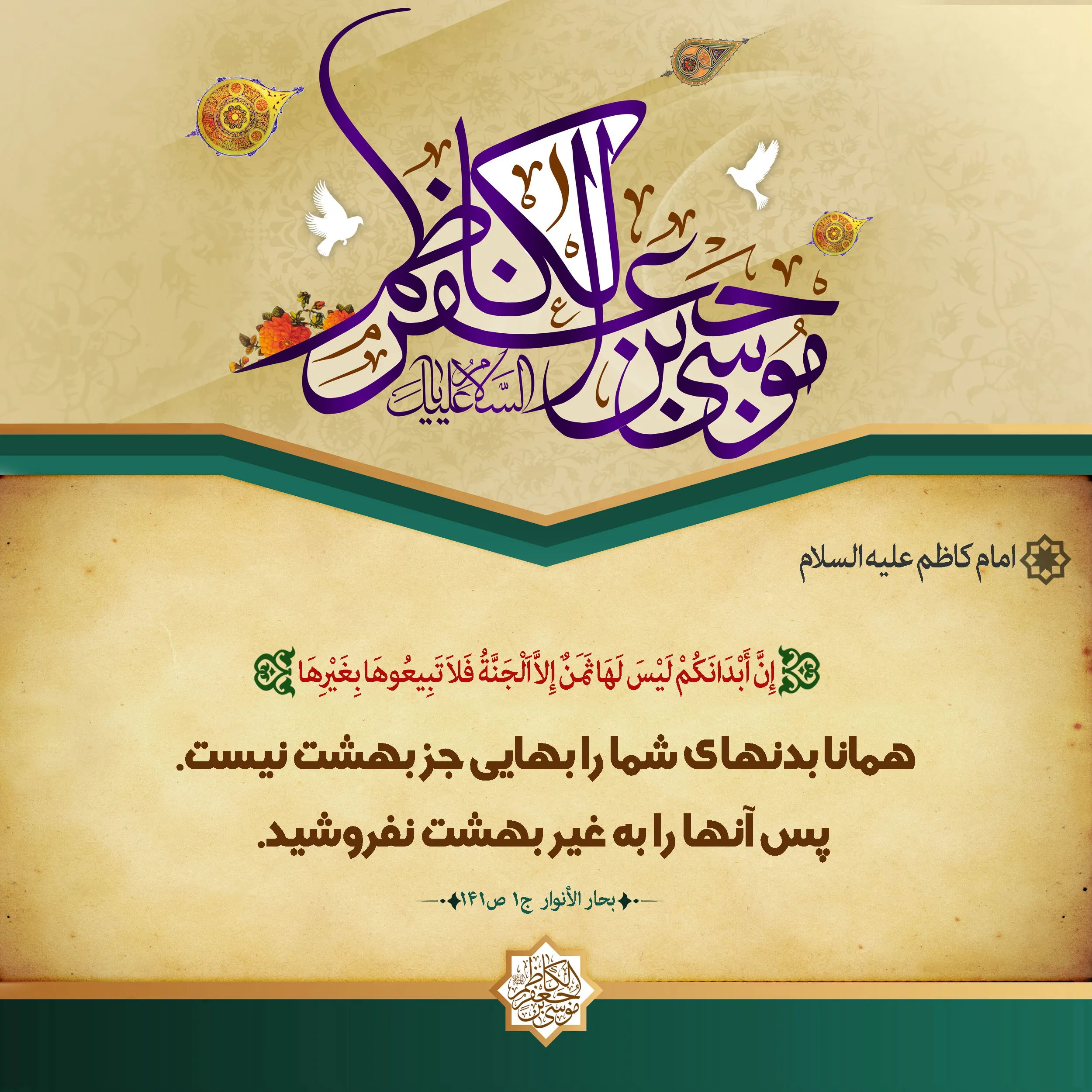 احادیث امام موسی کاظم؛ بیش از 50 روایت و حدیث از آن حضرت