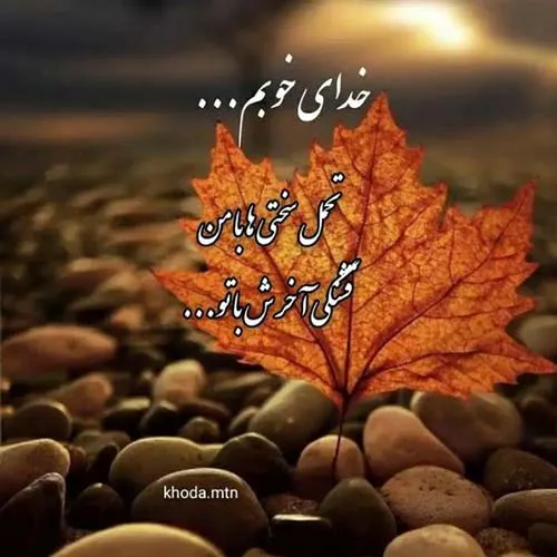 متن سنگین خودم و خدای من و جملات با معنی خدا با منه