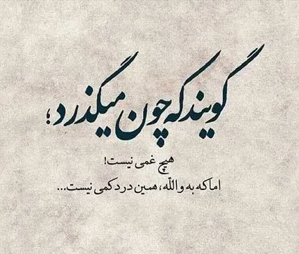متن دلگیری از روزگار؛ جملات سنگین خستگی از زمانه و روزگار عجیبیست
