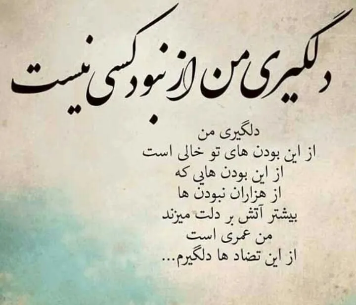 متن دلگیری از روزگار؛ جملات سنگین خستگی از زمانه و روزگار عجیبیست