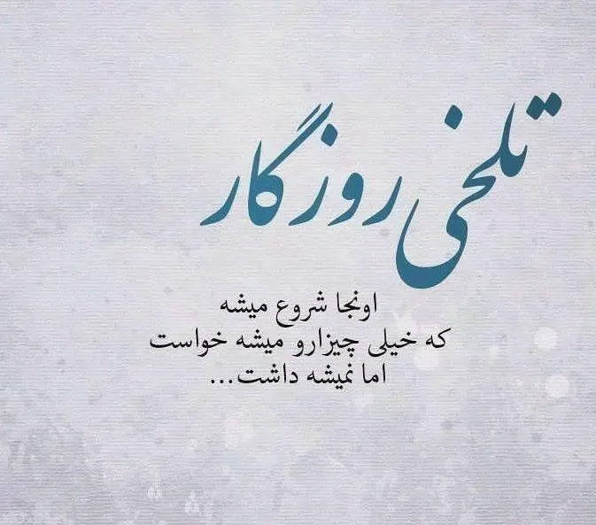 متن دلگیری از روزگار؛ جملات سنگین خستگی از زمانه و روزگار عجیبیست