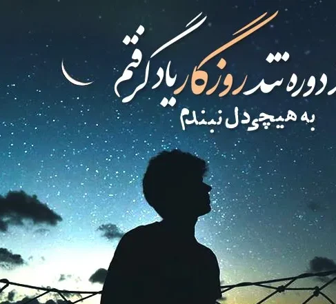 متن دلگیری از روزگار؛ جملات سنگین خستگی از زمانه و روزگار عجیبیست