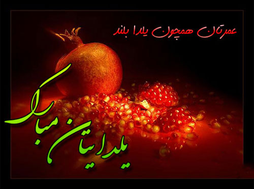 تبریک شب یلدا ۱۴۰۳ [ متن ، جملات و اشعار تبریک شب چله و شب یلدا به عزیزان ]
