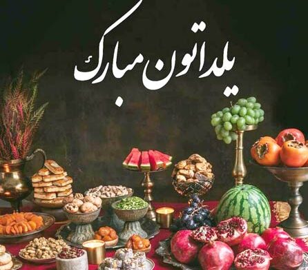 تبریک شب یلدا ۱۴۰۳ [ متن ، جملات و اشعار تبریک شب چله و شب یلدا به عزیزان ]