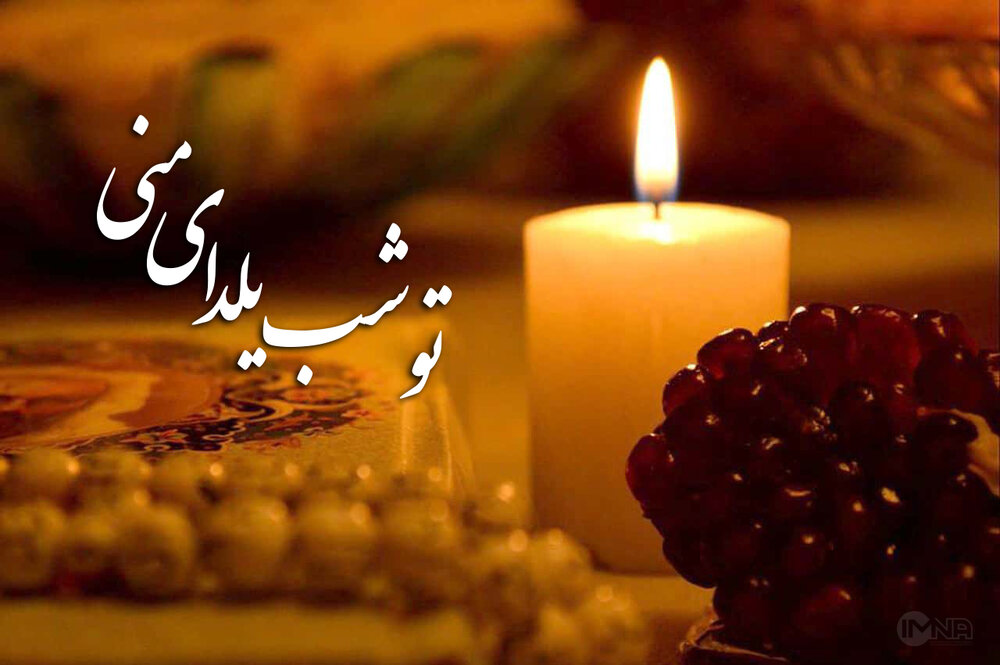 تبریک شب یلدا ۱۴۰۳ [ متن ، جملات و اشعار تبریک شب چله و شب یلدا به عزیزان ]