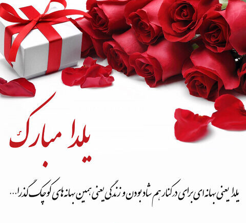 تبریک شب یلدا ۱۴۰۳ [ متن ، جملات و اشعار تبریک شب چله و شب یلدا به عزیزان ]