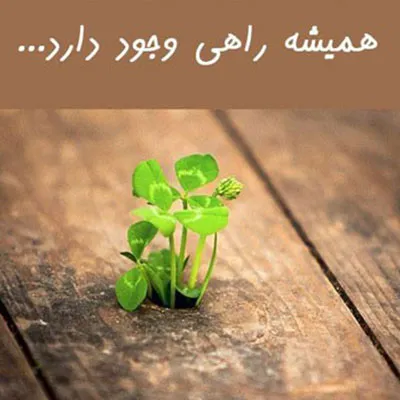 متن امید؛ بیش از 100 جمله، متن و شعر قشنگ با عکس نوشته امیدواری