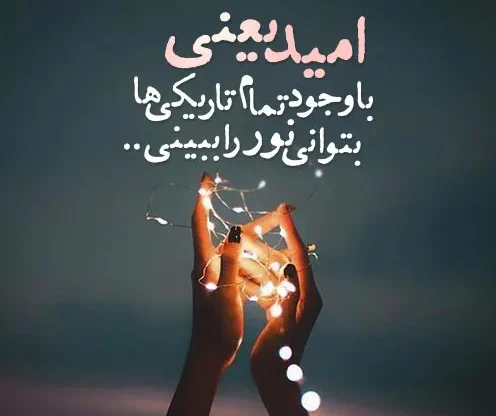 متن امید؛ بیش از 100 جمله، متن و شعر قشنگ با عکس نوشته امیدواری