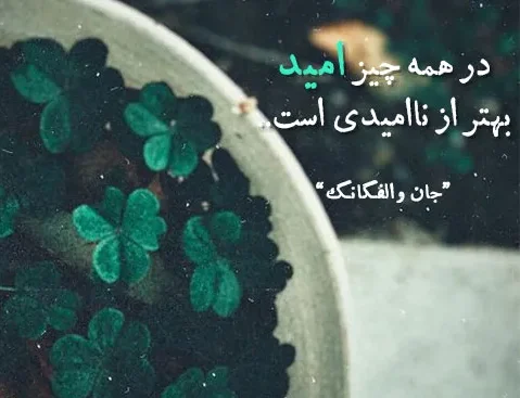 متن امید؛ بیش از 100 جمله، متن و شعر قشنگ با عکس نوشته امیدواری