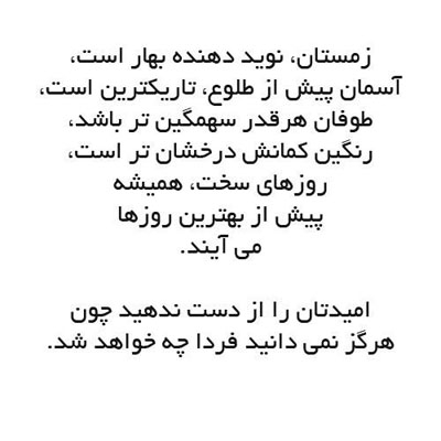 جملات امیدبخش؛ متن های مفهومی امیدبخش ناب، عکس نوشته های ناب امید به زندگی