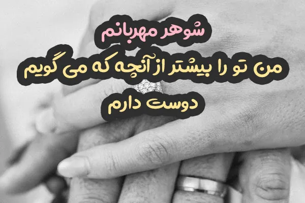 متن درباره همسر خوب؛ جملات و عکس نوشته جدید احساسی برای همسر جان