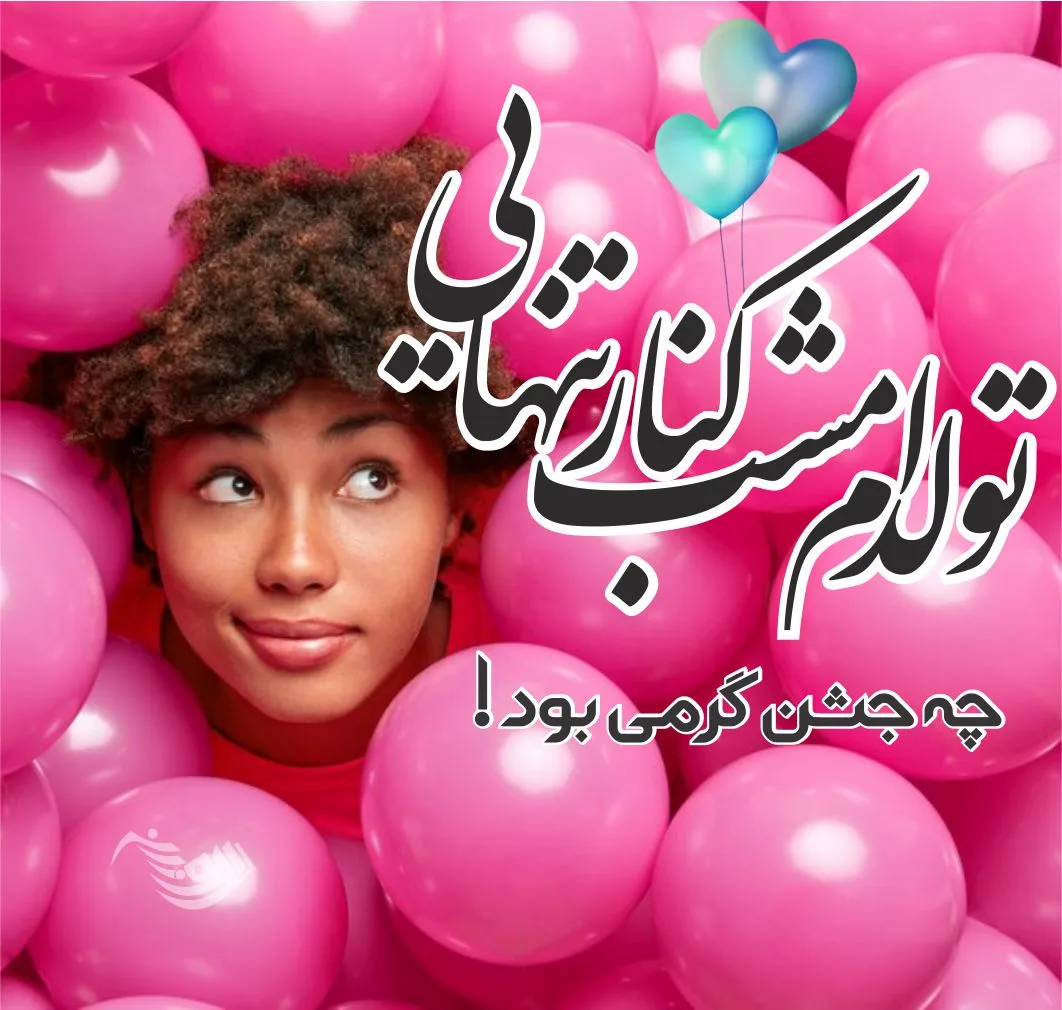 متن تبریک تولد جدید و متفاوت + 100 جملات شیک و خاص برای تولدت مبارک