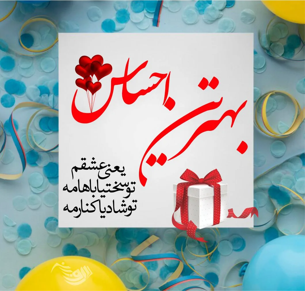 متن تبریک تولد جدید و متفاوت + 100 جملات شیک و خاص برای تولدت مبارک