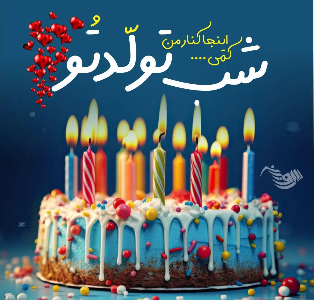 متن تبریک تولد جدید و متفاوت + 100 جملات شیک و خاص برای تولدت مبارک