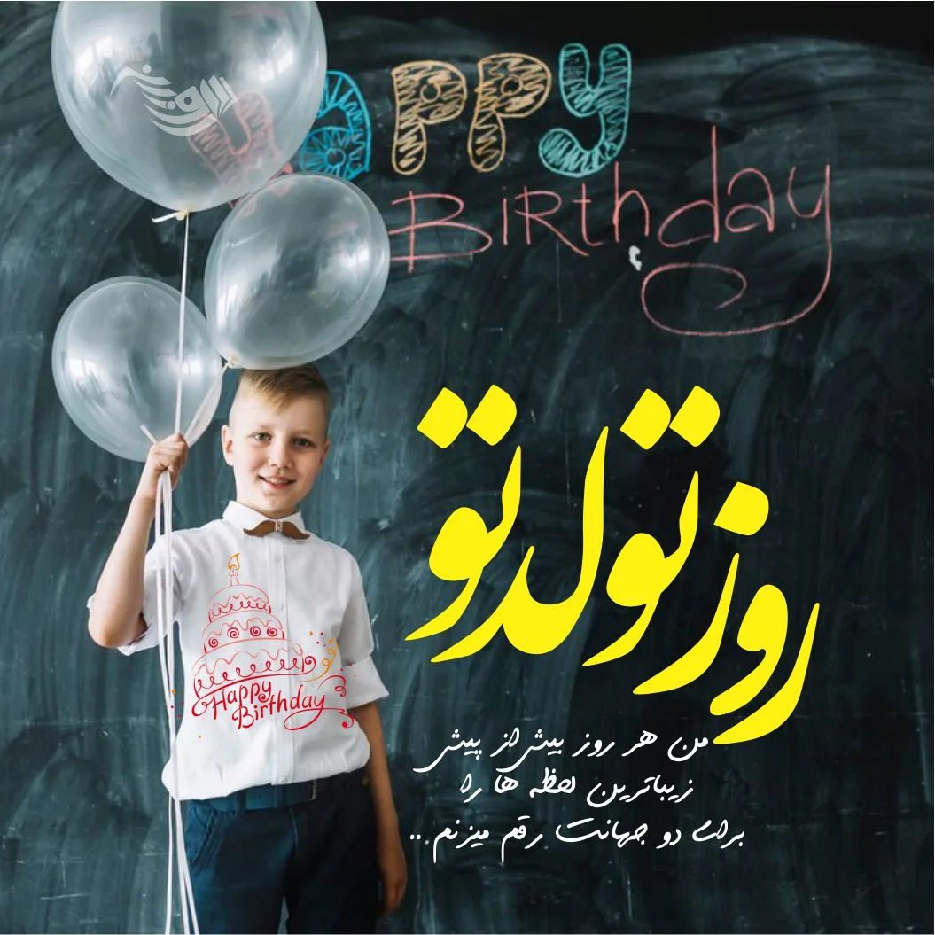 متن تبریک تولد جدید و متفاوت + 100 جملات شیک و خاص برای تولدت مبارک
