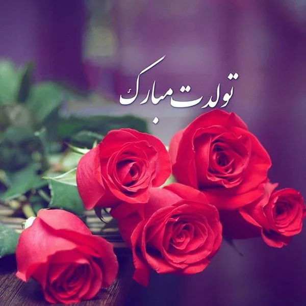 متن تبریک تولد جدید و متفاوت + 100 جملات شیک و خاص برای تولدت مبارک