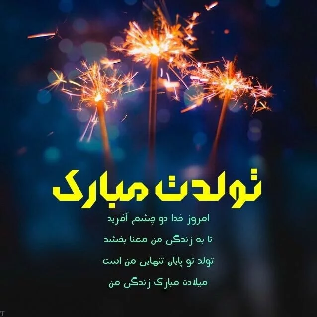 متن تبریک تولد جدید و متفاوت + 100 جملات شیک و خاص برای تولدت مبارک