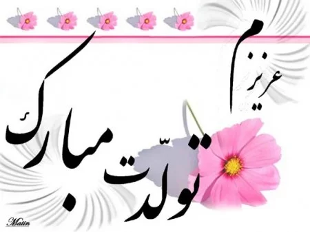 متن تبریک تولد جدید و متفاوت + 100 جملات شیک و خاص برای تولدت مبارک