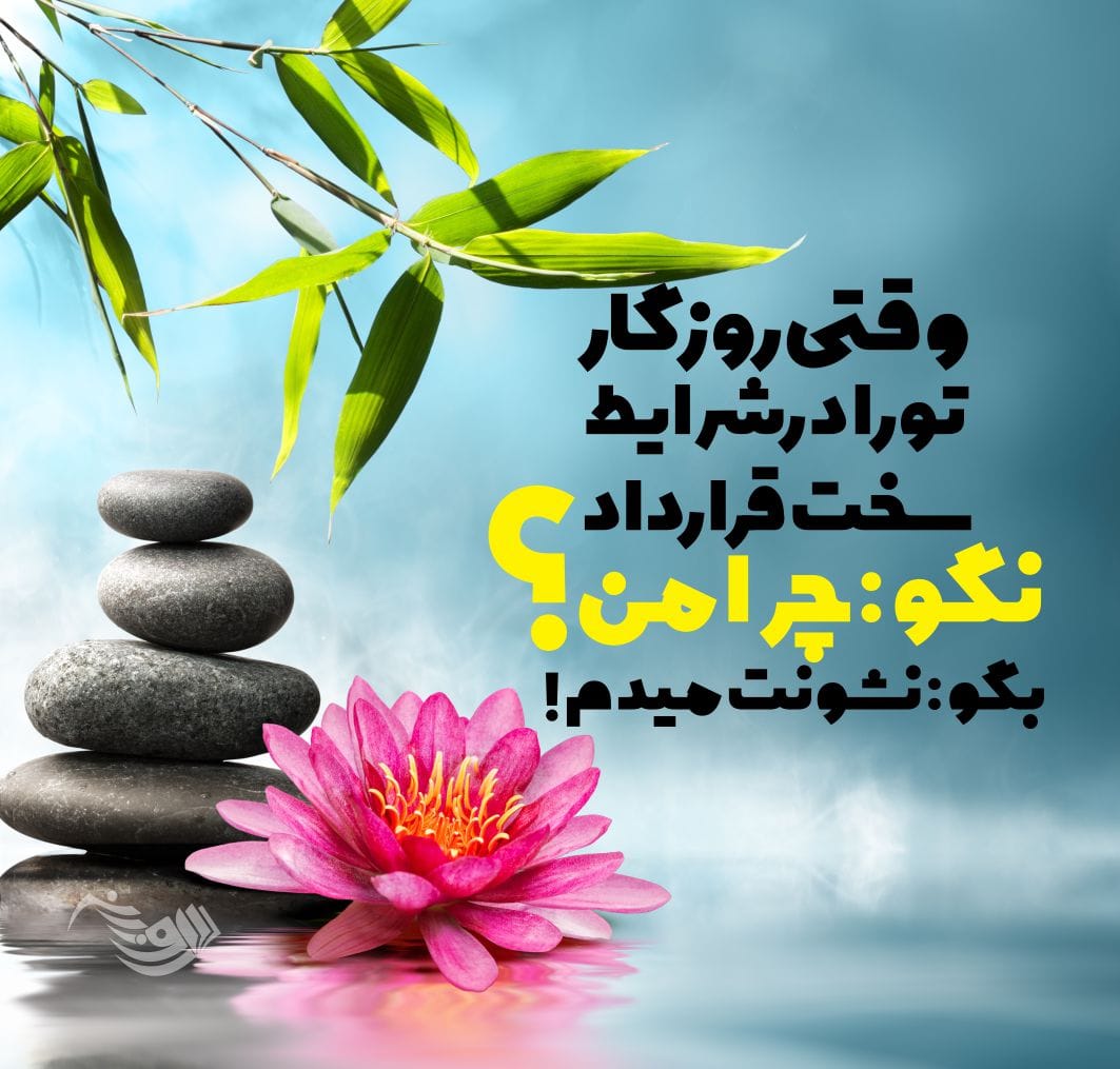 متن انگیزشی روزانه؛ جملات، متن و عکس نوشته انگیزه دهنده جدید