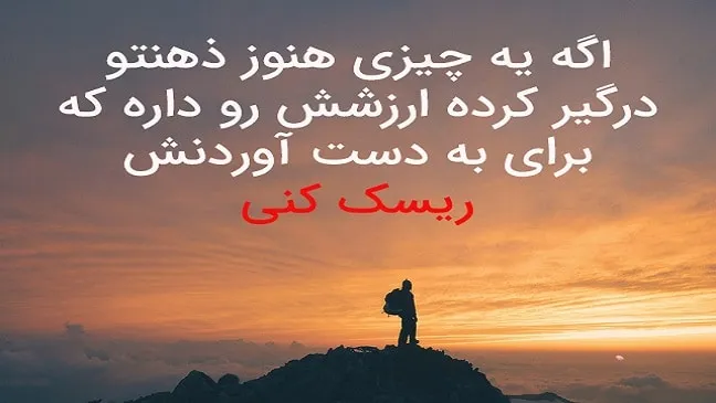 متن انگیزشی روزانه؛ جملات، متن و عکس نوشته انگیزه دهنده جدید