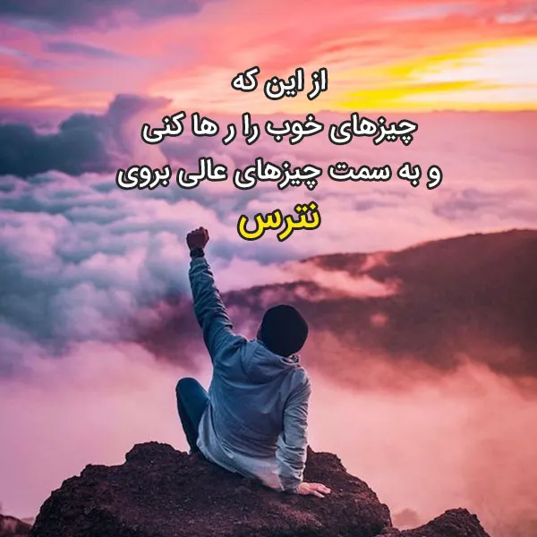 متن انگیزشی روزانه؛ جملات، متن و عکس نوشته انگیزه دهنده جدید