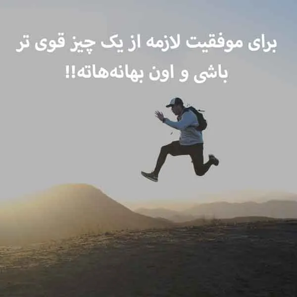 متن انگیزشی روزانه؛ جملات، متن و عکس نوشته انگیزه دهنده جدید