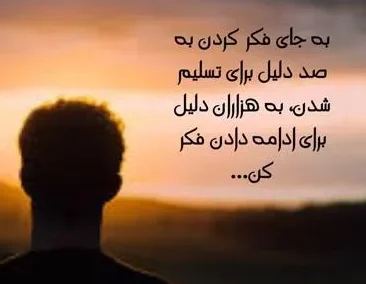 متن انگیزشی روزانه؛ جملات، متن و عکس نوشته انگیزه دهنده جدید