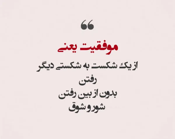 متن انگیزشی روزانه؛ جملات، متن و عکس نوشته انگیزه دهنده جدید