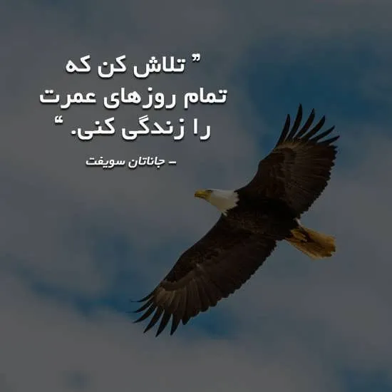 متن انگیزشی روزانه؛ جملات، متن و عکس نوشته انگیزه دهنده جدید