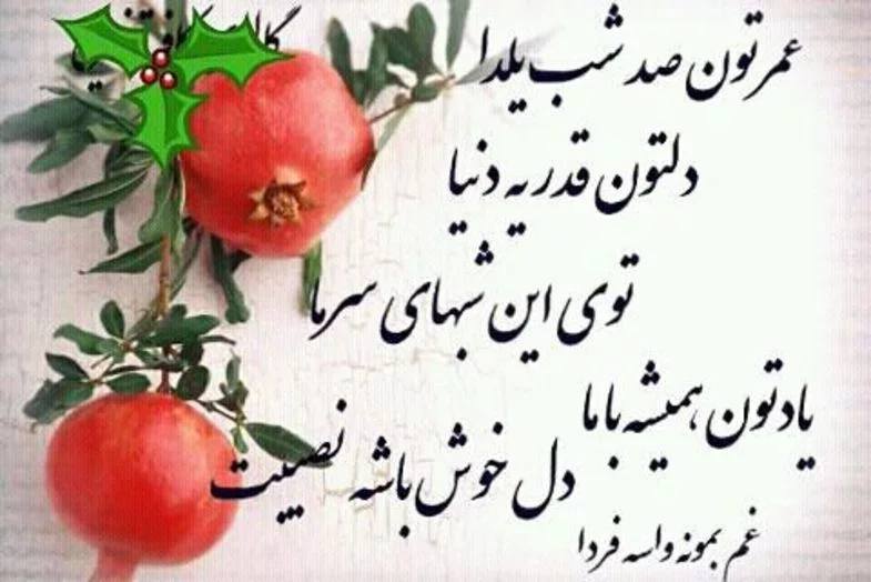 شعر شب یلدا؛ شعر کوتاه بلند و عاشقانه شب یلدا و دو بیتی شب یلدا