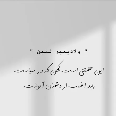 سخنان سیاسمتداران بزرگ؛ جملات با مفهوم درباره زندگی و سیاست