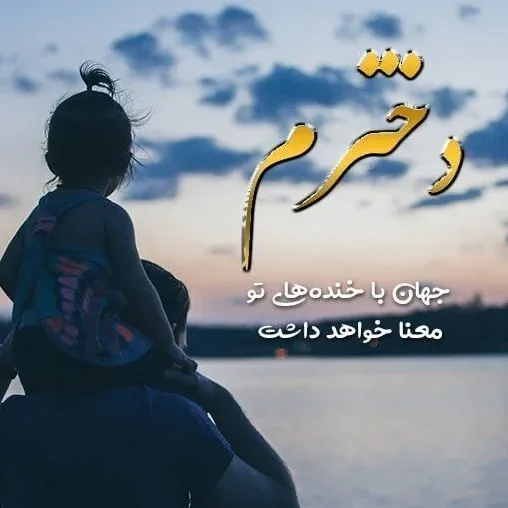 متن در مورد فرزند؛ جملات عاشقانه احساسی، شعر و عکس نوشته برای دختر و پسر