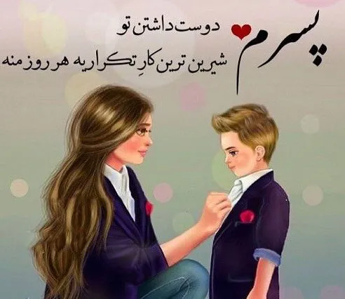 متن در مورد فرزند؛ جملات عاشقانه احساسی، شعر و عکس نوشته برای دختر و پسر