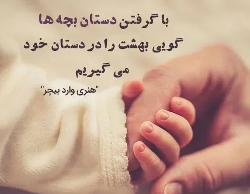 متن در مورد فرزند؛ جملات عاشقانه احساسی، شعر و عکس نوشته برای دختر و پسر