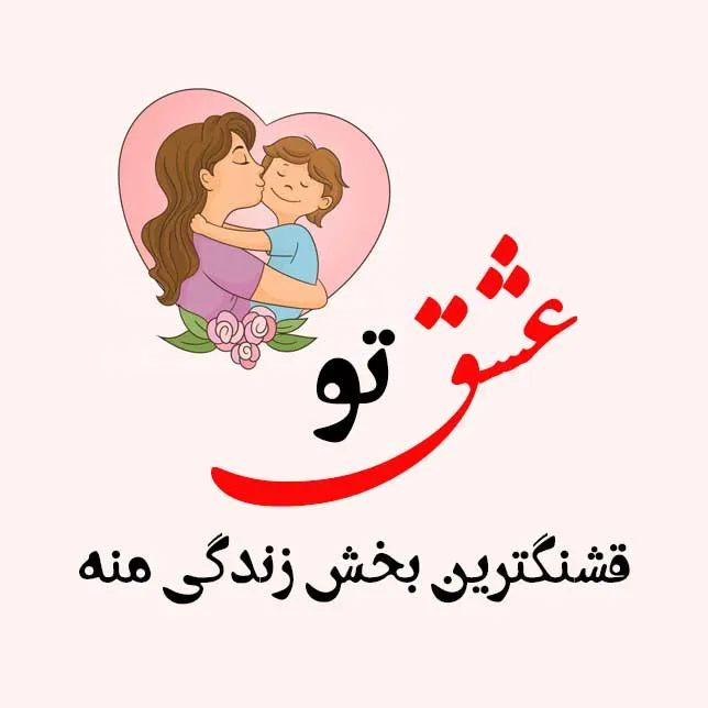 متن در مورد فرزند؛ جملات عاشقانه احساسی، شعر و عکس نوشته برای دختر و پسر