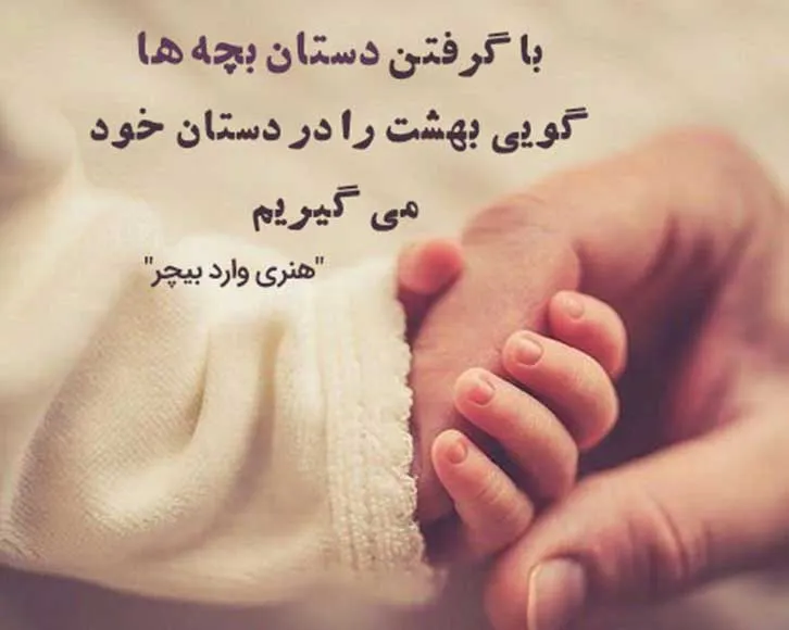 متن در مورد فرزند؛ جملات عاشقانه احساسی، شعر و عکس نوشته برای دختر و پسر