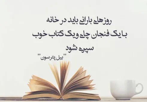 متن در مورد کتاب؛ جملات، اشعار، عکس و دلنوشته درباره کتاب خواندن