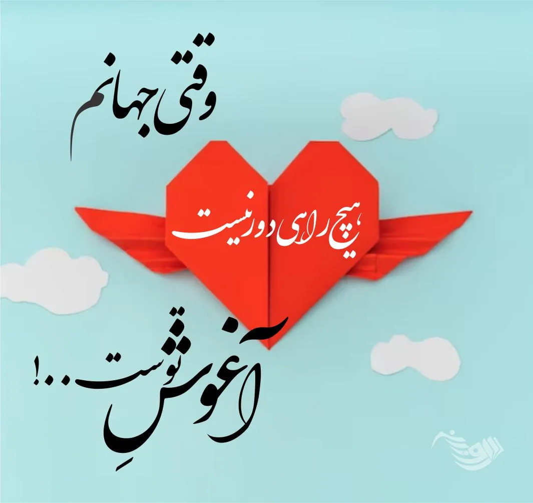 متن برای معشوق؛ زیباترین اشعار، دلنوشته، جملات و سخنان درباره معشوق