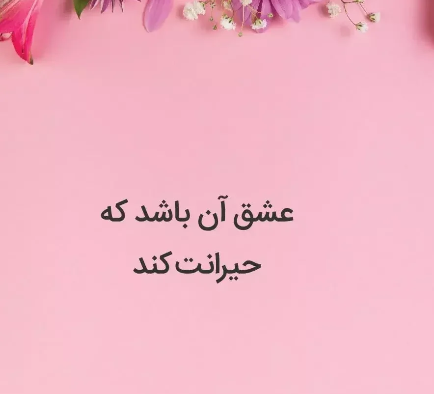 متن برای معشوق؛ زیباترین اشعار، دلنوشته، جملات و سخنان درباره معشوق