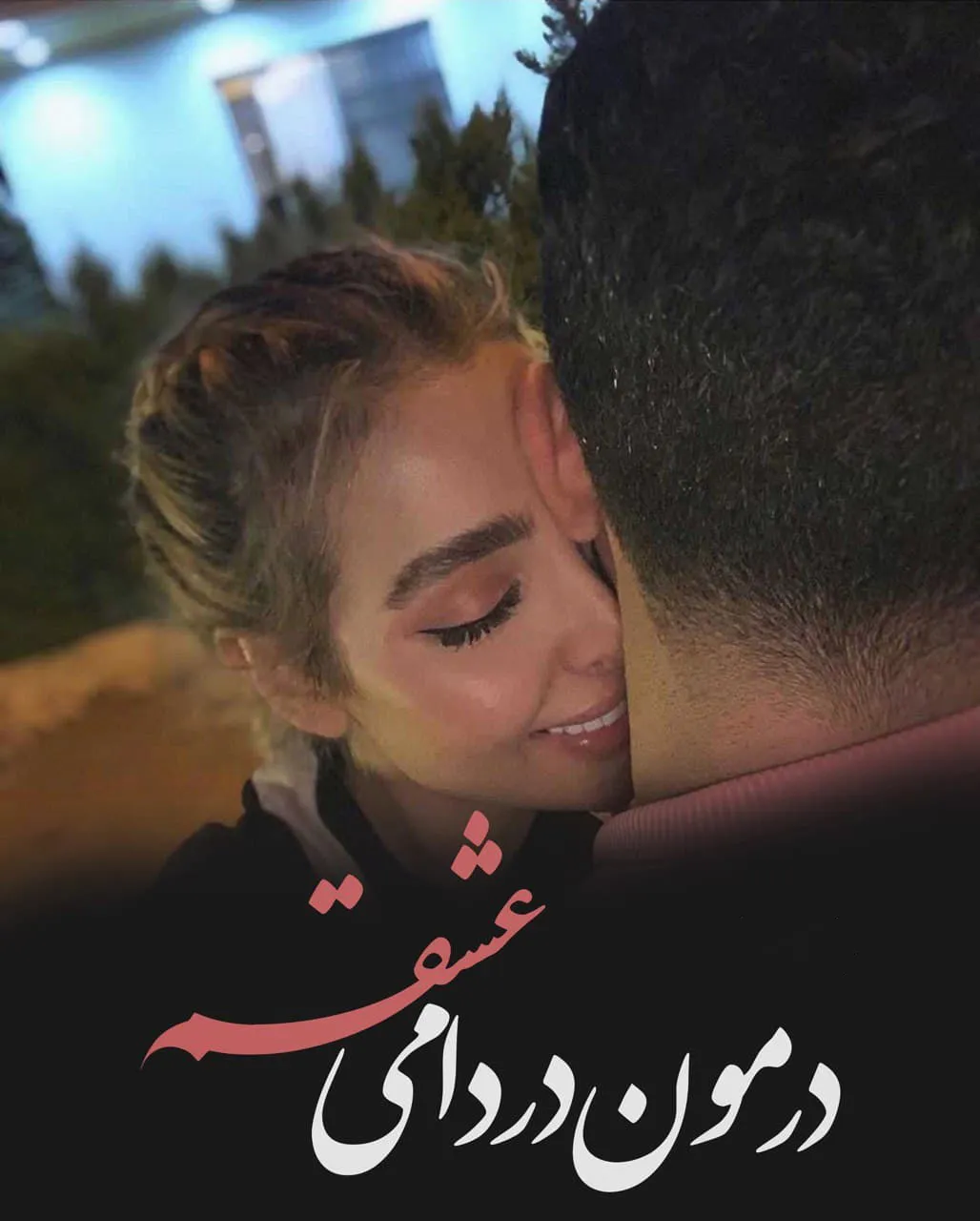 متن برای معشوق؛ زیباترین اشعار، دلنوشته، جملات و سخنان درباره معشوق