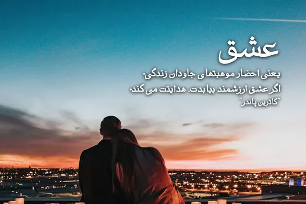 متن برای معشوق؛ زیباترین اشعار، دلنوشته، جملات و سخنان درباره معشوق
